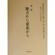高橋富雄東北学論集〈第1集〉地方から東北から―第1部 東北論・東北学 [単行本]