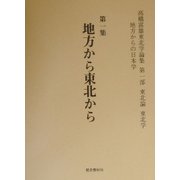 高橋富雄東北学論集〈第1集〉地方から東北から―第1部 東北論・東北学 [単行本]