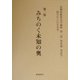 高橋富雄東北学論集〈第2集〉みちのく未知の奥―第1部 東北論・東北学 [単行本]