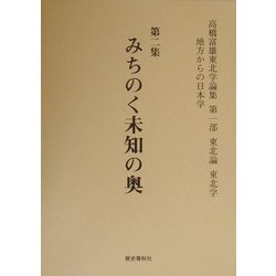 高橋富雄東北学論集〈第2集〉みちのく未知の奥―第1部 東北論・東北学 [単行本]