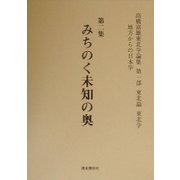 高橋富雄東北学論集〈第2集〉みちのく未知の奥―第1部 東北論・東北学 [単行本]