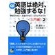 CD付 英語は絶対、勉強するな! 入門編〈2〉(サンマーク文庫) [文庫]