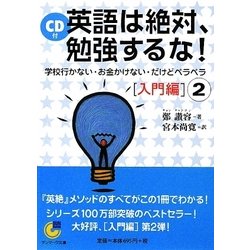 CD付 英語は絶対、勉強するな! 入門編〈2〉(サンマーク文庫) [文庫]
