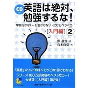CD付 英語は絶対、勉強するな! 入門編〈2〉(サンマーク文庫) [文庫]
