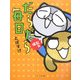 だらだら毎日 爆裂編 [単行本]