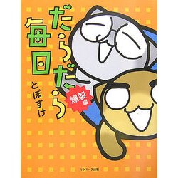 だらだら毎日 爆裂編 [単行本]
