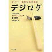 デジログ―サイバー空間と魂の融合 [単行本]