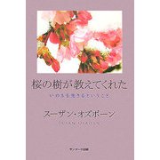 桜の樹が教えてくれた―いのちを生きるということ [単行本]