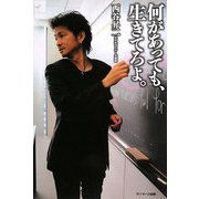 何があっても、生きてろよ。 [単行本]