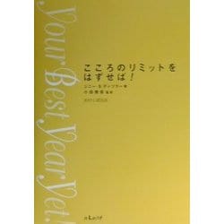 こころのリミットをはずせば! [単行本]