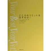 こころのリミットをはずせば! [単行本]