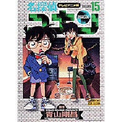 ヨドバシ Com 名探偵コナン 15 テレビアニメ版 少年サンデー