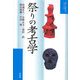 祭りの考古学(暮らしの考古学シリーズ〈4〉) [単行本]