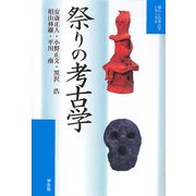 祭りの考古学(暮らしの考古学シリーズ〈4〉) [単行本]