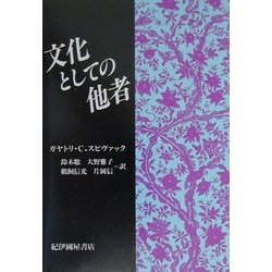 文化としての他者 復刊版 [単行本]
