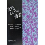 文化としての他者 復刊版 [単行本]