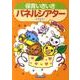 保育いきいきパネルシアター [単行本]