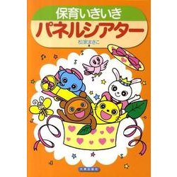 保育いきいきパネルシアター [単行本]