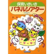 保育いきいきパネルシアター [単行本]
