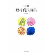自選 坂村真民詩集 新装版 [単行本]