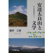 安達太良山と文学―ある末期癌患者のロマン [単行本]