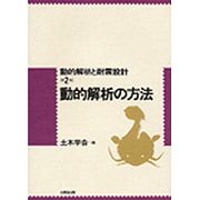 動的解析の方法(動的解析と耐震設計〈2巻〉) [単行本]
