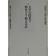 文学の授業で何をどう教えるか(川野理夫授業・教育論集―教師の仕事双書〈4〉) [単行本]