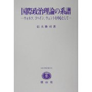 国際政治理論の系譜―ウォルツ、コヘイン、ウェントを中心として(SBC学術文庫) [全集叢書]