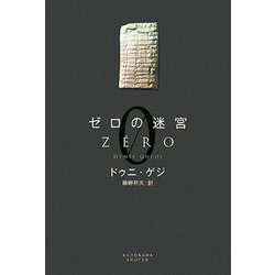 ゼロの迷宮 [単行本]