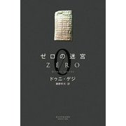 ゼロの迷宮 [単行本]