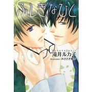 ふしぎなひと(Hugノベルズ文庫) [文庫]