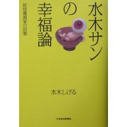 水木サンの幸福論―妖怪漫画家の回想 [単行本]