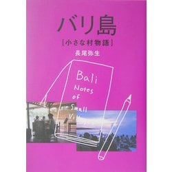 ヨドバシ Com バリ島 小さな村物語 単行本 通販 全品無料配達