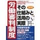 労働審判制度その仕組みと活用の実際 改訂版 [単行本]