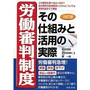 労働審判制度その仕組みと活用の実際 改訂版 [単行本]