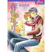 春ものがたり(セシル文庫) [文庫]