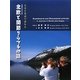 写真と童話で訪れる北欧(スカンジナビア)と関節リウマチの話 [単行本]