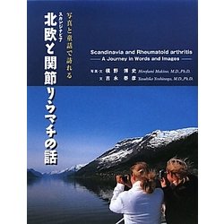 写真と童話で訪れる北欧(スカンジナビア)と関節リウマチの話 [単行本]