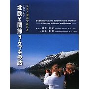 写真と童話で訪れる北欧(スカンジナビア)と関節リウマチの話 [単行本]