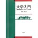大学入門―政治と経済を学ぶマナーとスキル [単行本]