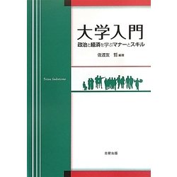 大学入門―政治と経済を学ぶマナーとスキル [単行本]