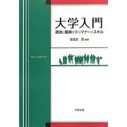大学入門―政治と経済を学ぶマナーとスキル [単行本]