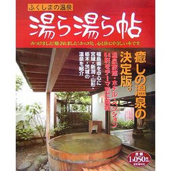ふくしまの温泉 湯ら湯ら帖 [単行本]