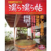 ふくしまの温泉 湯ら湯ら帖 [単行本]