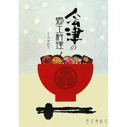 会津の郷土料理 [単行本]