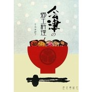 会津の郷土料理 [単行本]