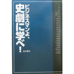 ビジネスマンよ、史劇に学べ! [単行本]