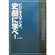 ビジネスマンよ、史劇に学べ! [単行本]