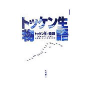 トッケン生物語―「職業は旅人」の僕が、保険屋になった奇跡の軌跡 [単行本]