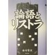 論語とリストラ [単行本]